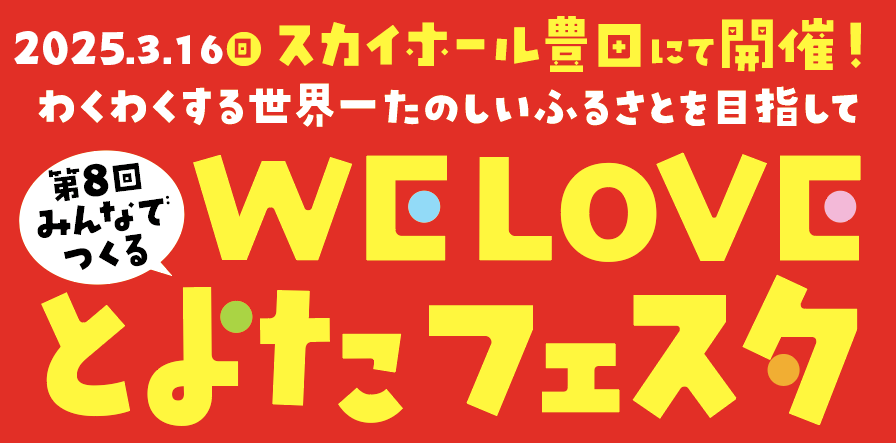 第8回 WE LOVE とよたフェスタ出展希望者説明会